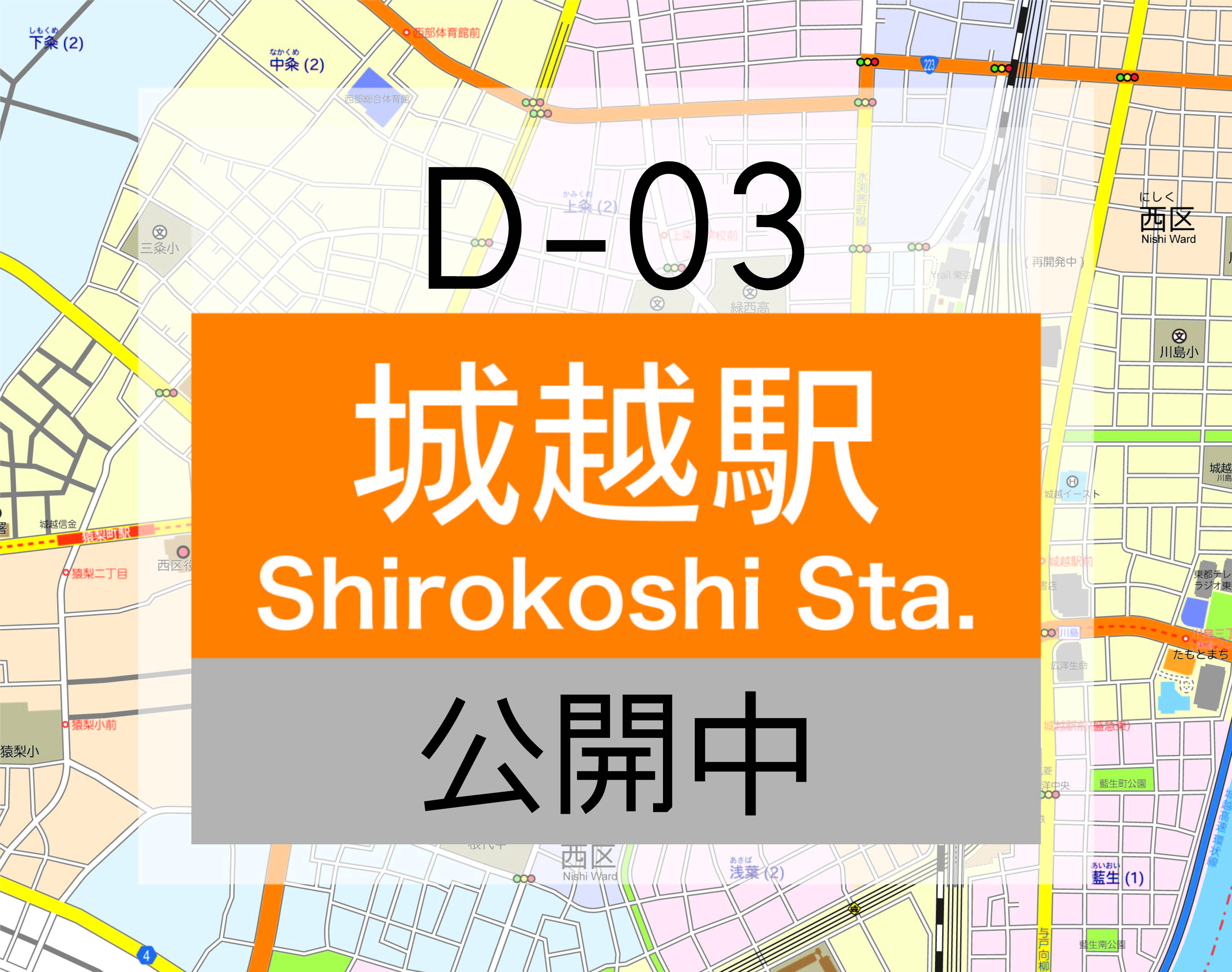 D03 城越駅